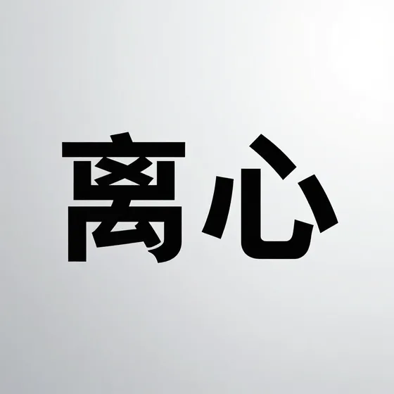 无公害蔬菜